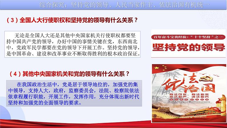 综合探究三 坚持党的领导、人民当家作主、依法治国的有机统一 课件 13必修三政治与法治第8页