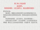 综合探究三 坚持党的领导、人民当家作主、依法治国的有机统一 课件 9必修三政治与法治