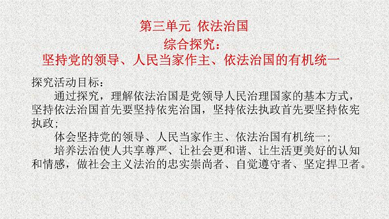 综合探究三 坚持党的领导、人民当家作主、依法治国的有机统一 课件 9必修三政治与法治第1页