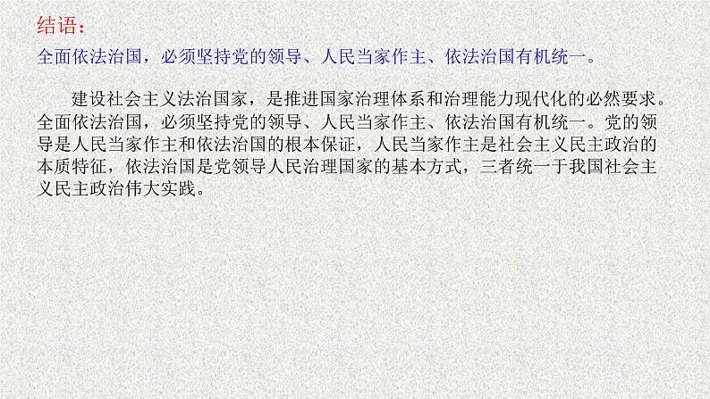 综合探究三 坚持党的领导、人民当家作主、依法治国的有机统一 课件 9必修三政治与法治第2页