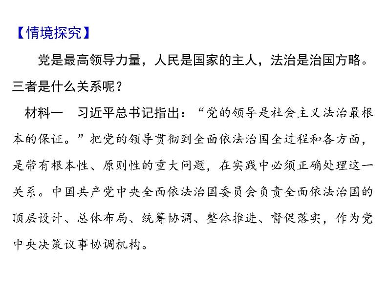 综合探究三 坚持党的领导、人民当家作主、依法治国的有机统一 课件 9必修三政治与法治第3页