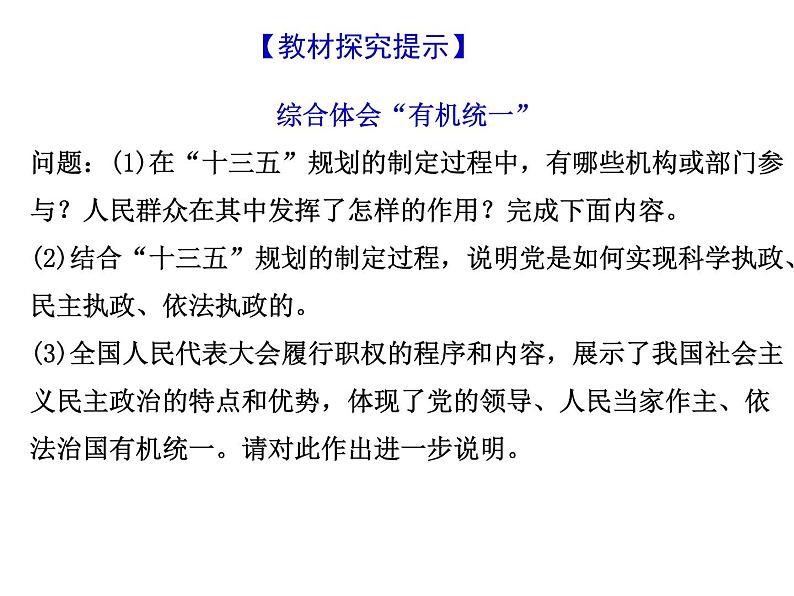 综合探究三 坚持党的领导、人民当家作主、依法治国的有机统一 课件 9必修三政治与法治第6页