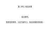综合探究三 坚持党的领导、人民当家作主、依法治国的有机统一 课件 2必修三政治与法治