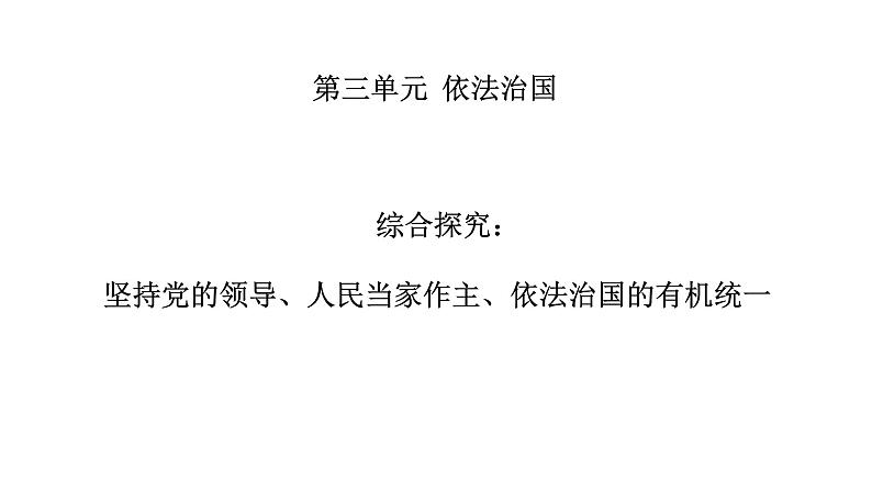 综合探究三 坚持党的领导、人民当家作主、依法治国的有机统一 课件 2必修三政治与法治第1页