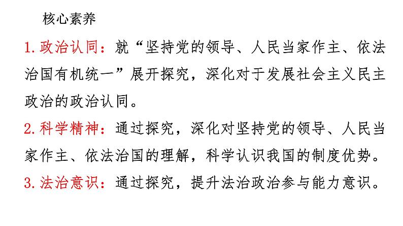 综合探究三 坚持党的领导、人民当家作主、依法治国的有机统一 课件 2必修三政治与法治第2页