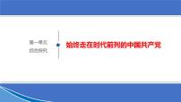 2020-2021学年第一单元 中国共产党的领导综合探究 始终走在时代前列的中国共产党教课内容ppt课件