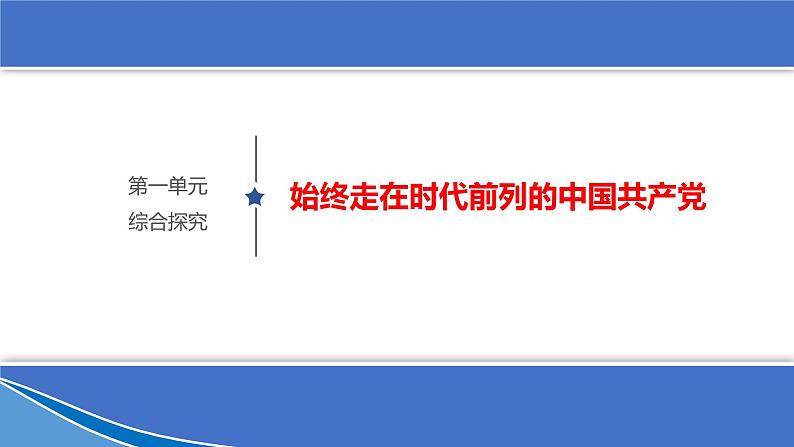 综合探究一 始终走在时代前列的中国共产党  课件1第1页