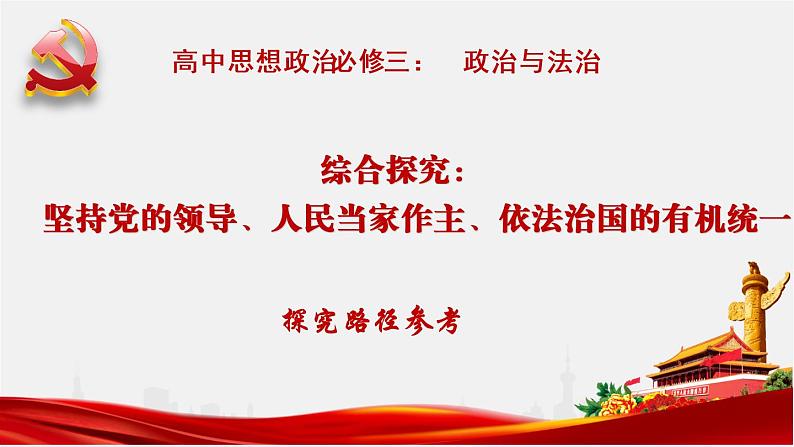 综合探究三 坚持党的领导、人民当家作主、依法治国的有机统一 课件 12必修三政治与法治第1页