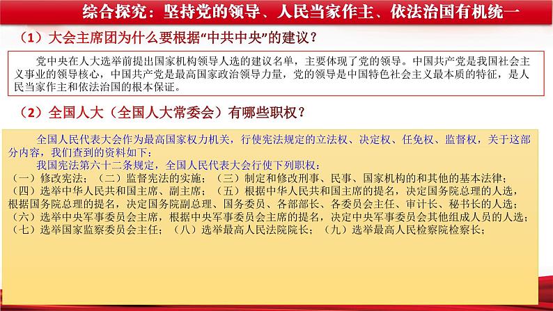 综合探究三 坚持党的领导、人民当家作主、依法治国的有机统一 课件 12必修三政治与法治第8页