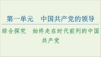 高中政治 (道德与法治)人教统编版必修3 政治与法治综合探究 始终走在时代前列的中国共产党图片课件ppt