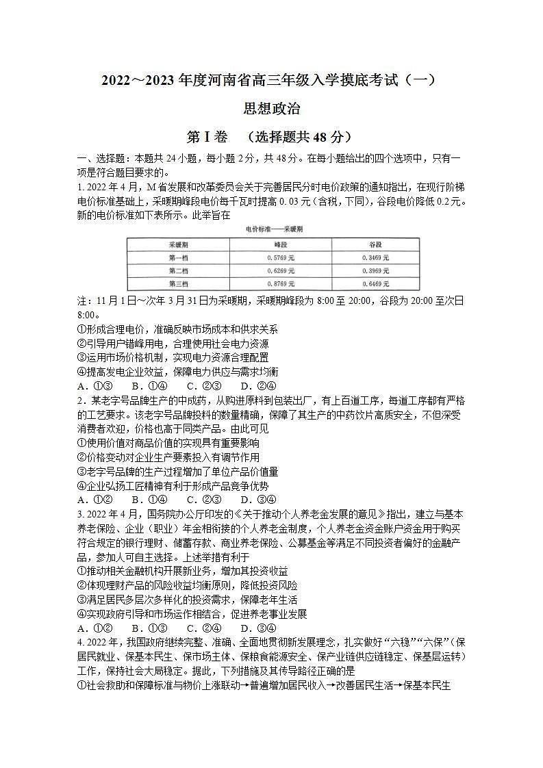 2022-2023学年河南高三入学摸底考试（一） 政治试题及答案第1页