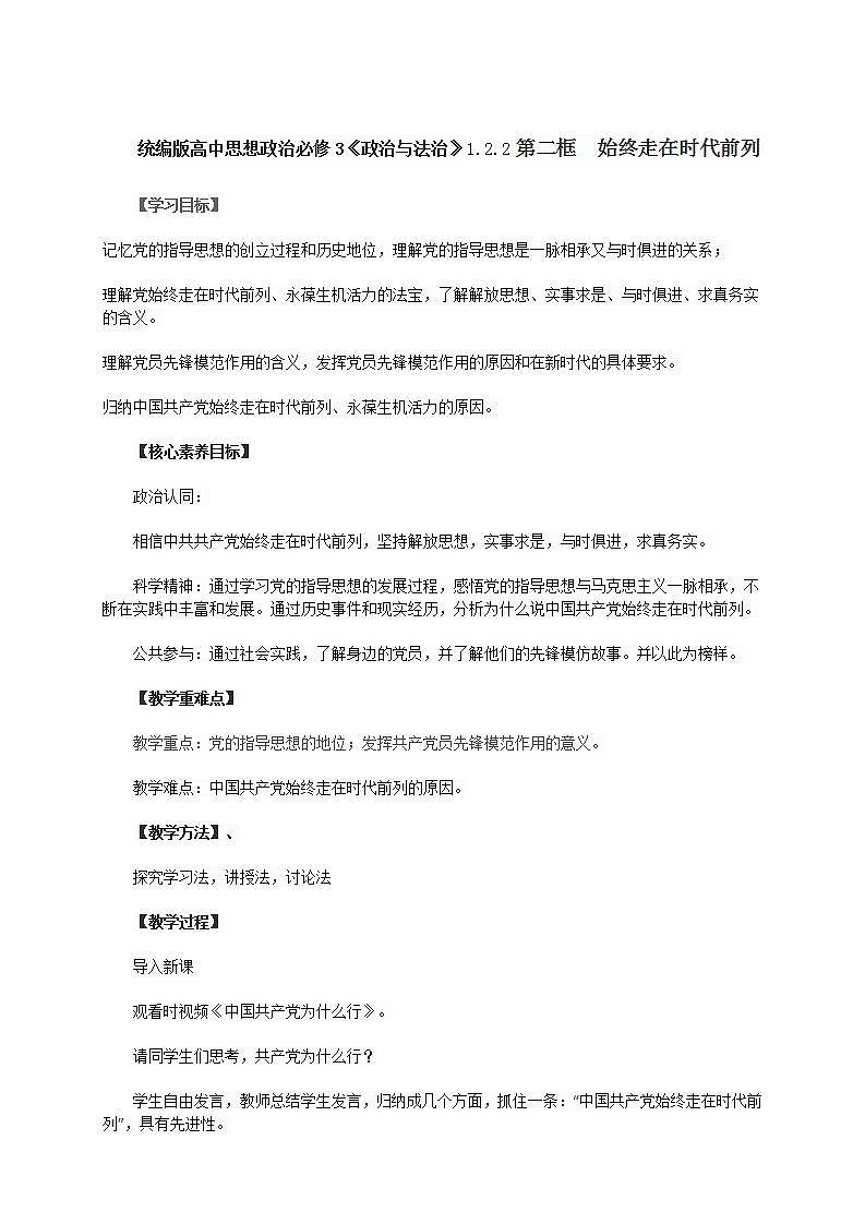 统编版高中思想政治必修3《政治与法治》1.2.2第二框　始终走在时代前列教学设计第1页