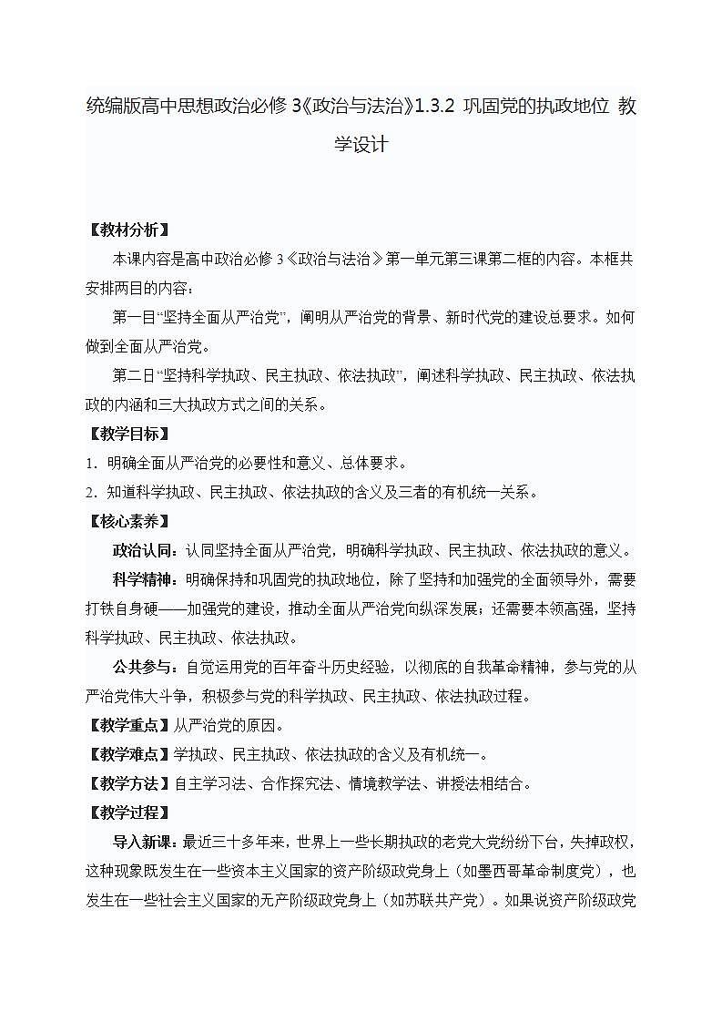 统编版高中思想政治必修3《政治与法治》1.3.2 巩固党的执政地位 教学设计第1页