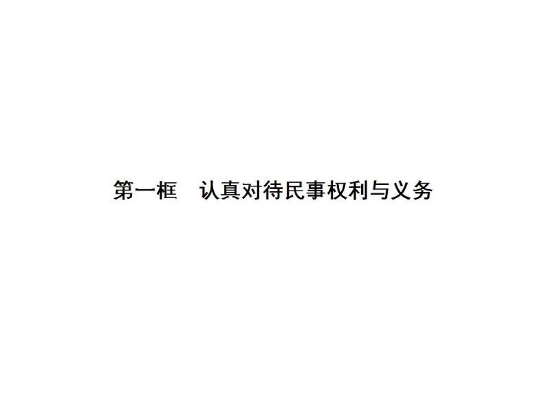 1.1认真对待民事权利与义务课件-2023届高三政治统编版选择性必修二第2页