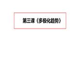 第三課 多極化趨勢 課件-2021-2022學(xué)年高中政治統(tǒng)編版選擇性必修一當(dāng)代國際政治與經(jīng)濟