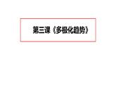 第三课 多极化趋势 课件-2021-2022学年高中政治统编版选择性必修一当代国际政治与经济