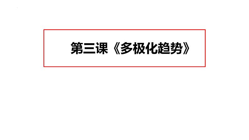 第三课 多极化趋势 课件-2021-2022学年高中政治统编版选择性必修一当代国际政治与经济01