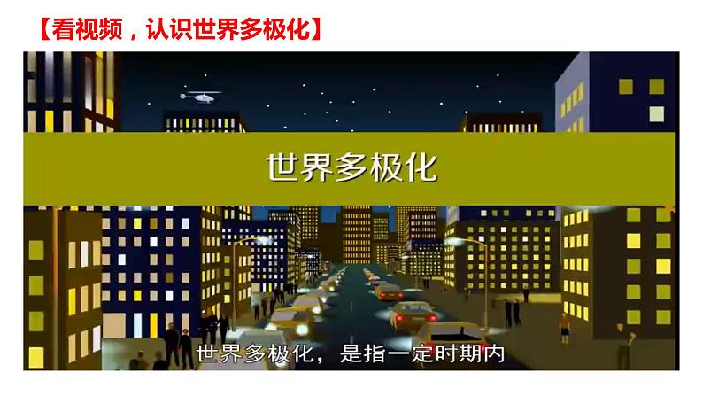 第三课 多极化趋势 课件-2021-2022学年高中政治统编版选择性必修一当代国际政治与经济02