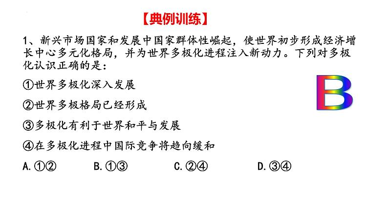 第三课 多极化趋势 课件-2021-2022学年高中政治统编版选择性必修一当代国际政治与经济04