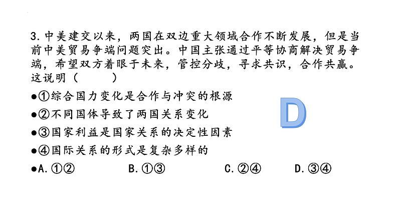 第三课 多极化趋势 课件-2021-2022学年高中政治统编版选择性必修一当代国际政治与经济07