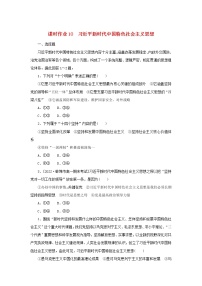 高中政治 (道德与法治)人教统编版必修1 中国特色社会主义习近平新时代中国特色社会主义思想免费课堂检测