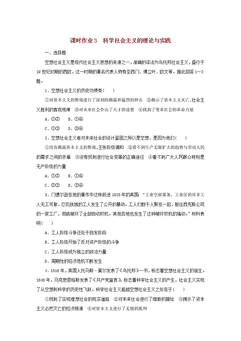 2022_2023学年新教材高中政治课时作业3科学社会主义的理论与实践部编版必修101