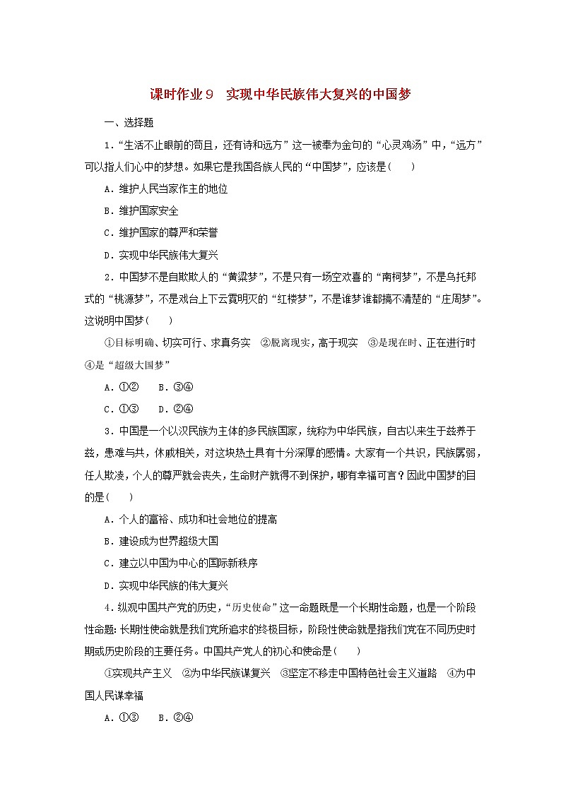 2022_2023学年新教材高中政治课时作业9实现中华民族伟大复兴的中国梦部编版必修101