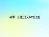 2022_2023学年新教材高中政治第二课只有社会主义才能救中国课时1新民主主义革命的胜利课件部编版必修1