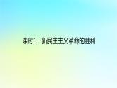 2022_2023学年新教材高中政治第二课只有社会主义才能救中国课时1新民主主义革命的胜利课件部编版必修1