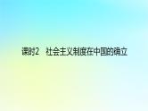 2022_2023学年新教材高中政治第二课只有社会主义才能救中国课时2社会主义制度在中国的确立课件部编版必修1
