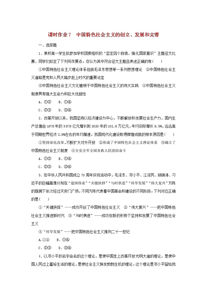 2022_2023学年新教材高中政治课时作业7中国特色社会主义的创立发展和完善部编版必修101