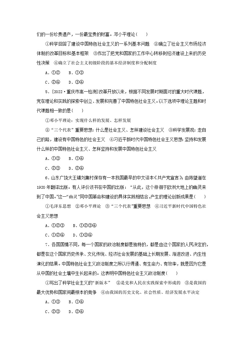 2022_2023学年新教材高中政治课时作业7中国特色社会主义的创立发展和完善部编版必修102