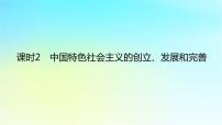 人教统编版必修1 中国特色社会主义第三课 只有中国特色社会主义才能发展中国中国特色社会主义的创立、发展和完善课文内容ppt课件