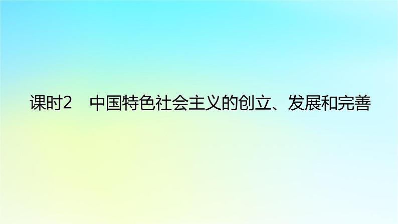 2022_2023学年新教材高中政治第三课只有中国特色社会主义才能发展中国课时2中国特色社会主义的创立发展和完善课件部编版必修1第1页