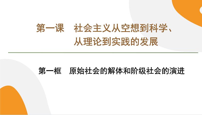 配套新教材高中思想政治必修1—1.1《原始社会的解体和阶级社会的演进》课件PPT（共75页）01