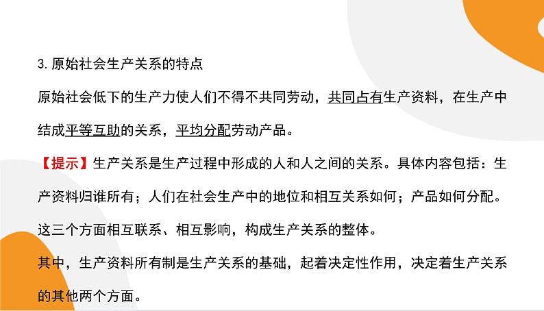 配套新教材高中思想政治必修1—1.1《原始社会的解体和阶级社会的演进》课件PPT（共75页）08