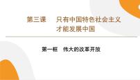 必修1 中国特色社会主义第三课 只有中国特色社会主义才能发展中国伟大的改革开放试讲课课件ppt