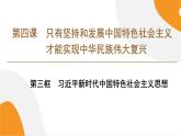 配套新教材高中思想政治必修1—4.3《習(xí)近平新時(shí)代中國特色社會(huì)主義思想》課件PPT（共57頁）