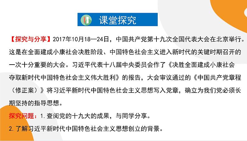 配套新教材高中思想政治必修1—4.3《习近平新时代中国特色社会主义思想》课件PPT（共57页）04