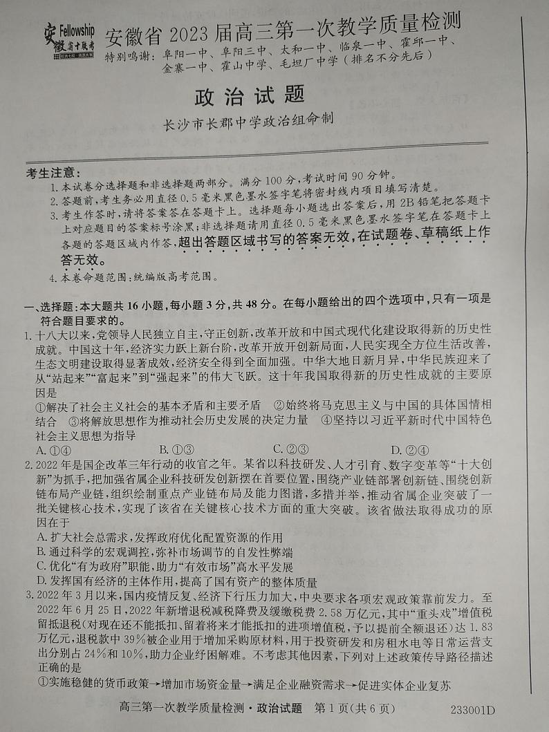 2023届安徽省十联考高三上学期第一次教学质量政治试题及答案01