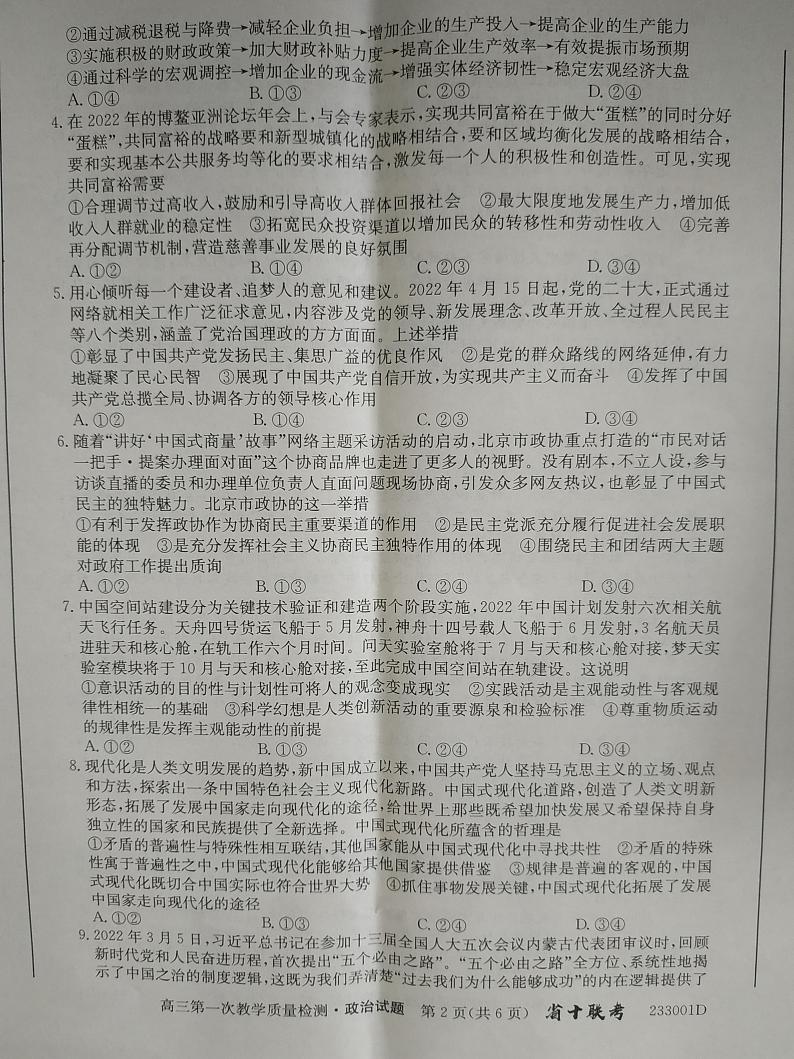 2023届安徽省十联考高三上学期第一次教学质量政治试题及答案02
