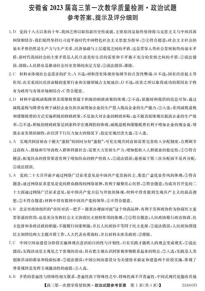 2023届安徽省十联考高三上学期第一次教学质量政治试题及答案01