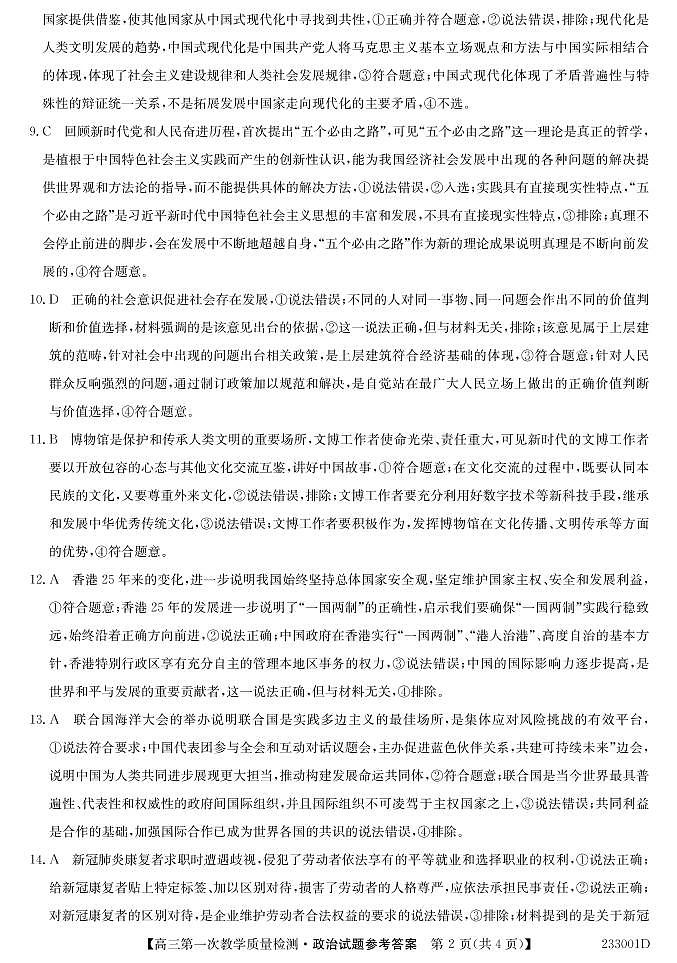 2023届安徽省十联考高三上学期第一次教学质量政治试题及答案02