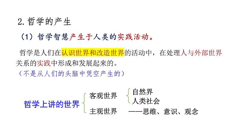 1.1 追求智慧的学问 课件5 必修四 哲学与文化第8页