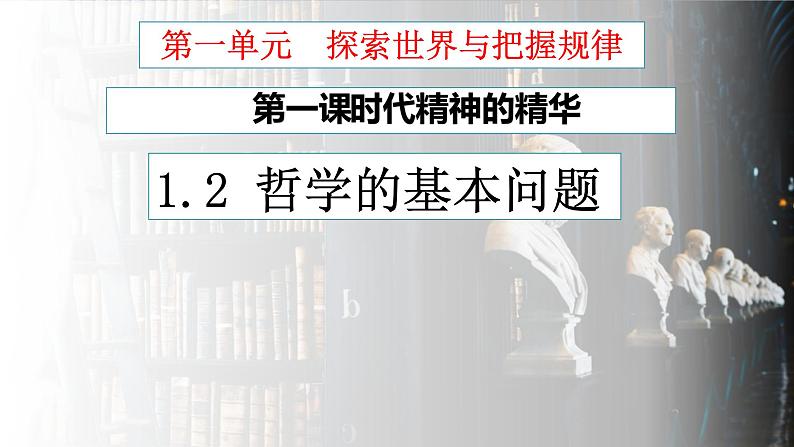 1.2 哲学的基本问题 课件 13必修四哲学与文化第3页