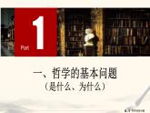 1.2 哲学的基本问题 课件 13必修四哲学与文化