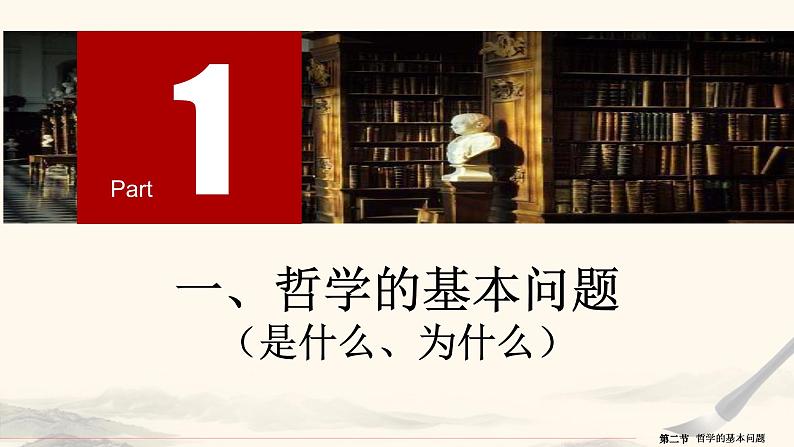 1.2 哲学的基本问题 课件 13必修四哲学与文化第5页