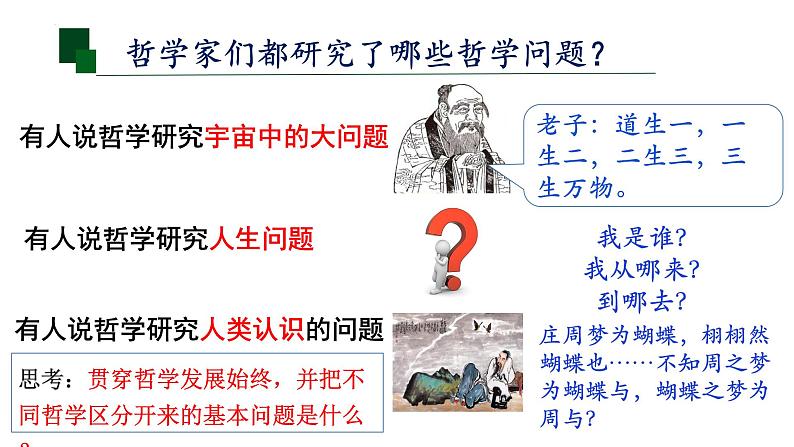 1.2 哲学的基本问题 课件 13必修四哲学与文化第6页