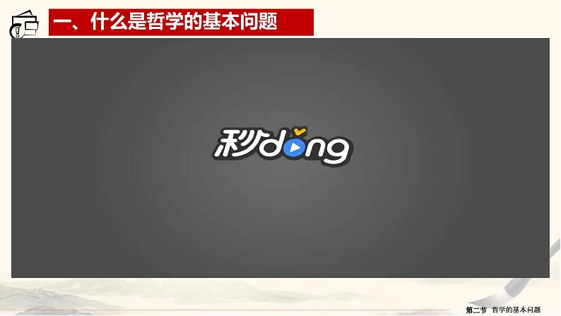 1.2 哲学的基本问题 课件 13必修四哲学与文化第8页