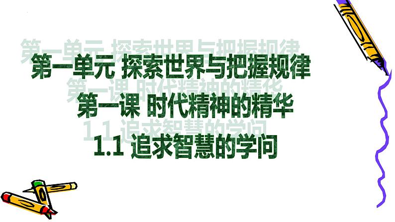 1.1 追求智慧的学问 课件8 必修四 哲学与文化02